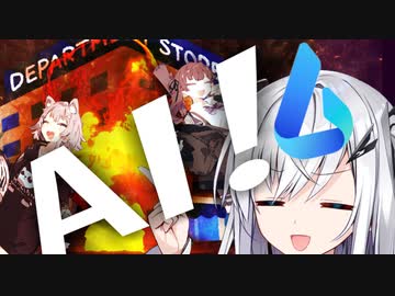 AIの考えるデパートデート【ソフトウェアトーク劇場】