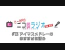 ニコ＠ラジオ/#13『アイマスメドレーのおすすめを語る』