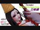 【第五人格MMD】　チキチキバンバンOP三味線