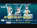 2023/07/18(火) 『幻日のヨハネ -SUNSHINE in the MIRROR-』生放送！ 占いの館シュリーレンへようこそ□＃01～04□