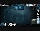 【Unheard ー罪の代弁ー】を静かに字幕プレイ配信#1 双子【初見／字幕プレイ動画】