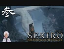 縛りプレイしてるの？って思うSEKIRO【初見実況】 #03-1