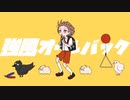 【歌ってみた】強風オールバック covered by カランコエ