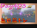 【毎日投稿】ムキ・ムキ・ムキへの道！！！【RFA負荷23】#403
