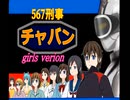 【今年も周年企画】567刑事チャバン(2023 girls version)