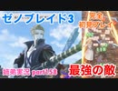 □■ゼノブレイド3を初見実況プレイ part158【姉弟実況】