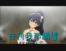 日刊 我那覇響 第3611号 「Spread the Wings!!」 【ソロ】