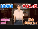 □■LOOP8を初見実況プレイ part5【姉弟実況】