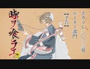 【ボカコレ2023夏ルーキー予告】時ヲ喰ラエ/編-amu-