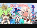 【艦これ】艦これ事件簿005　ろーちゃんの見た夢　ろーちゃん急成長事件　ずんだもんが思い出を振り返る編