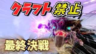 【ARK】『ラスボス戦！』キングタイタンを倒してヘレナたんとイチャイチャしたい！クラフト禁止縛り Extinction（エクスティンクション）編 part15 ゆっくり実況