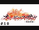 【ダンメモ６周年】オルギアス・サガ -暗黒神意- ＃１０【オルギアス・サガ】
