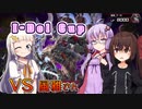 【遊戯王マスターデュエル】【I-Dol Cup】vs風雅さん編