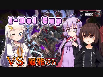 【遊戯王マスターデュエル】【I-Dol Cup】vs風雅さん編