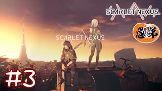 【ゲーム実況】隊長にママみを感じる！！【SCARLET NEXUS】#３