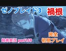 □■ゼノブレイド3を初見実況プレイ part159【姉弟実況】