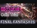 FF16：闇の試練クリア Trial by Darkness