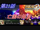 【女性だけで行くスパロボOGS実況】 #21 「亡国の姫君」【SRWOGS】【SRWOG2】