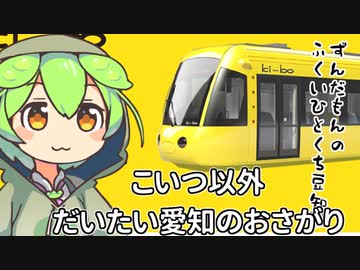 ずんだもん「電車見たらだいたい愛知のものだと思えなのだ」