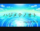 【オリジナルMV】ハジメテノオト/malo feat.初音ミク【歌ってみた】