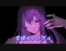 【オリジナル曲】劣情ストラグル feat. 重音テト / 螢田うの【初投稿】
