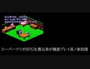 スーパーマリオRPGを愚兄弟が雑談プレイ其ノ参拾陸