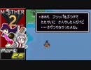 【MOTHER2】まざあつ part26【ゆっくり実況】