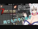 【7DTDα21】再び台北イタコののんびり7DTD#7【VOICEROID実況】