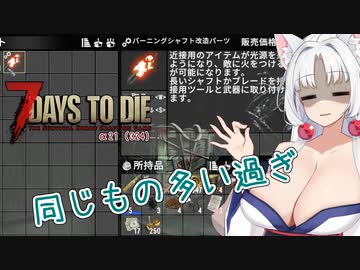 【7DTDα21】再び台北イタコののんびり7DTD#7【VOICEROID実況】