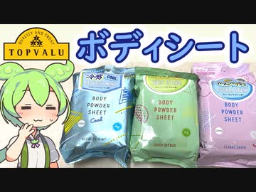 トップバリュの黄色いヤツ「ボディパウダーシート（3種）」