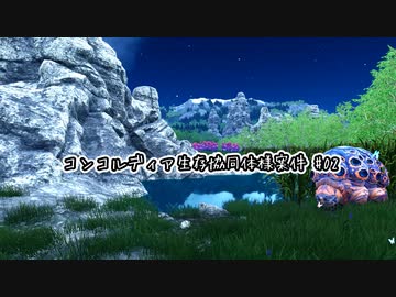 【Stranded: Alien Dawn】コンコルディア生存協同体様案件 #02【ゆっくり実況】