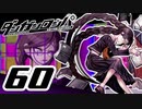 迷探偵せつぶんのダンガンロンパ実況プレイ【60】
