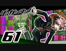 迷探偵せつぶんのダンガンロンパ実況プレイ【61】