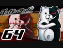 迷探偵せつぶんのダンガンロンパ実況プレイ【64】