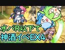 【モンスター娘TD】KAMIZAKEうぉんてっど！ Ex4・水パR以下