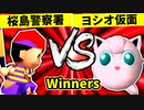 【第二十回】桜島警察署 VS ヨシオ仮面【Winners一回戦第十三試合】-64スマブラCPUトナメ実況-