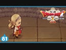 【ドラクエ10＊実況】オフラインを楽しむ勇者！第八十一章