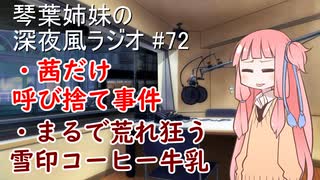 琴葉姉妹の深夜風ラジオ/#72 「茜だけ呼び捨て事件/まるで荒れ狂う雪印コーヒー牛乳」