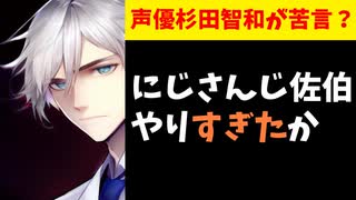 にじさんじ佐伯、声優杉田智和に引用リツイートされるも何か不穏