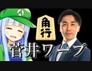 これが伝説の『菅井ワープ』