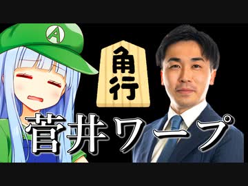 これが伝説の『菅井ワープ』