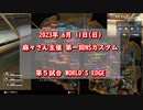 【Apex】第一回NSカスタム　Mekavy配信チーム視点まとめ【5試合目】