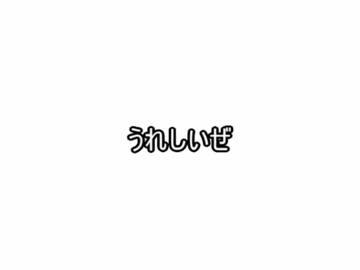 浮かれ日記
