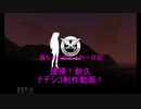 耐久！茜ちゃんのすとわー日記 ナデシコ級編part2