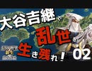 大谷吉継で乱世を生き残りたい！【信長の野望・新生PK（大谷家・超級）】（Part2）（実況）