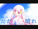 【オリジナルMV】ただ君に晴れ 歌ってみたஐ【透月 朧】