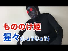 【ジブリ映画モノマネ】猩々(しょうじょう)／「もののけ姫」より