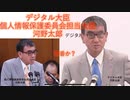 茶番！？河野太郎VS河野太郎デジタル化と個人情報