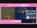 【ブルプロ】レベリングしながらオオカニクモ狩り１時間でのドロップ数検証【BLUE PROTOCOL】