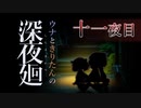 【深夜廻】ウナときりたんの深夜廻【十一夜目】